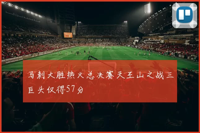 马刺大胜热火总决赛天王山之战三巨头仅得57分