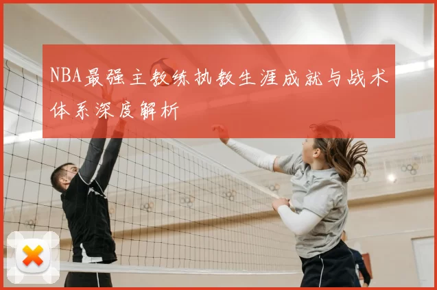 NBA最强主教练执教生涯成就与战术体系深度解析