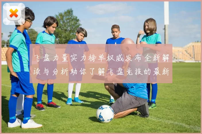 飞盘力量实力榜单权威发布全新解读与分析助你了解飞盘竞技的最新动态