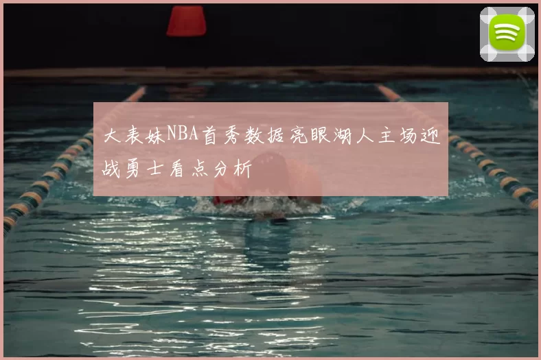 大表妹NBA首秀数据亮眼湖人主场迎战勇士看点分析