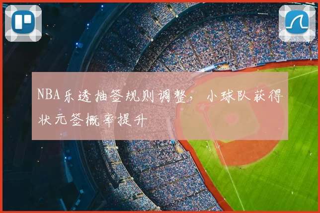 NBA乐透抽签规则调整，小球队获得状元签概率提升