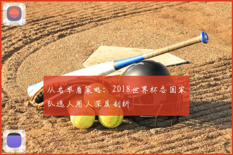 从名单看策略：2018世界杯各国家队选人用人深度剖析