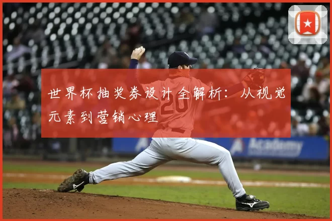 世界杯抽奖券设计全解析：从视觉元素到营销心理