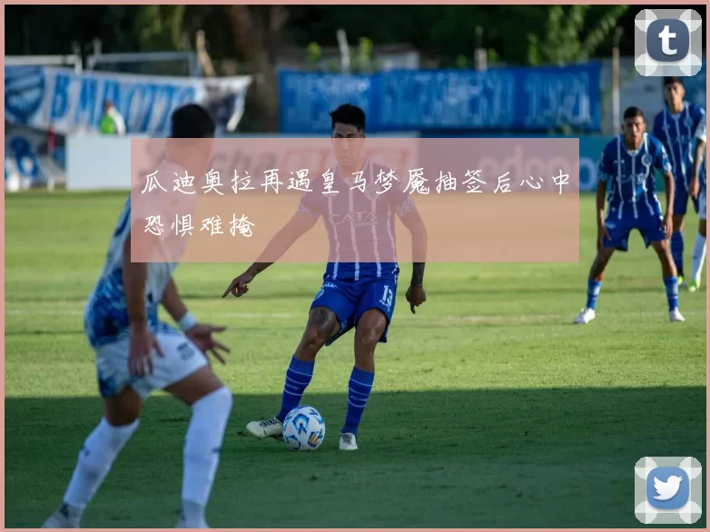 瓜迪奥拉再遇皇马梦魇抽签后心中恐惧难掩
