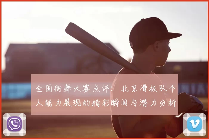 全国街舞大赛点评：北京滑板队个人能力展现的精彩瞬间与潜力分析