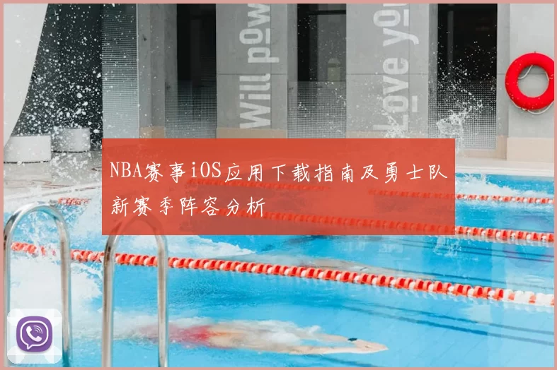 NBA赛事iOS应用下载指南及勇士队新赛季阵容分析