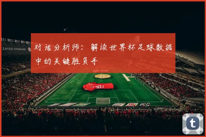 对话分析师：解读世界杯足球数据中的关键胜负手