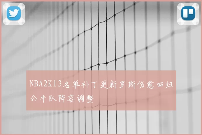 NBA2K13名单补丁更新罗斯伤愈回归公牛队阵容调整