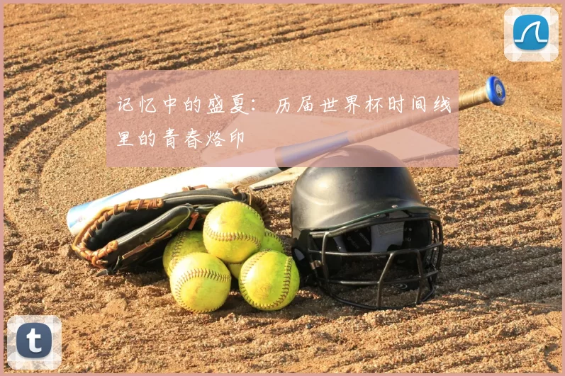 记忆中的盛夏:历届世界杯时间线里的青春烙印