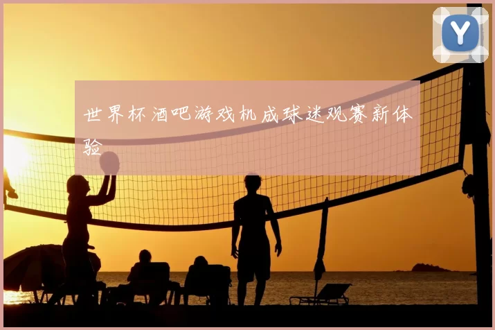世界杯酒吧游戏机成球迷观赛新体验