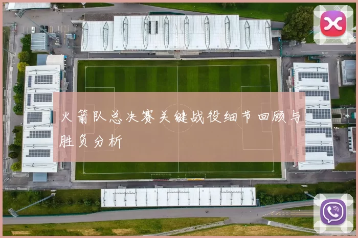 火箭队总决赛关键战役细节回顾与胜负分析