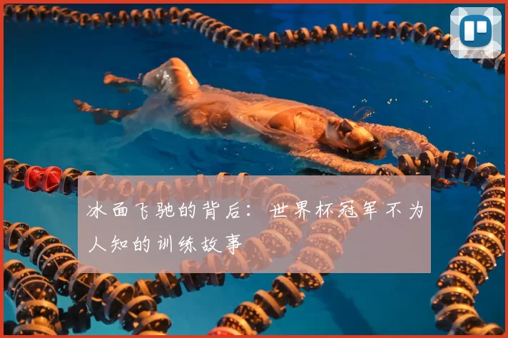 冰面飞驰的背后：世界杯冠军不为人知的训练故事