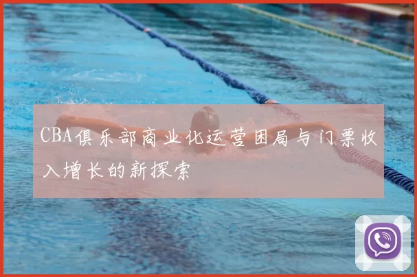 CBA俱乐部商业化运营困局与门票收入增长的新探索