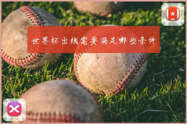 世界杯出线需要满足哪些条件