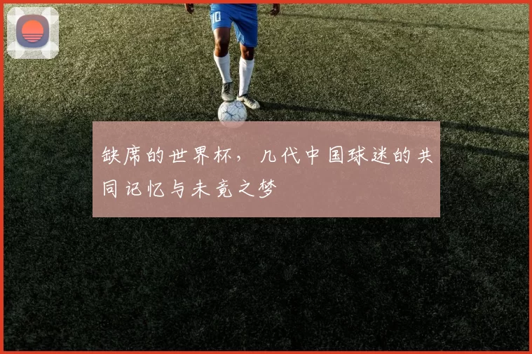 缺席的世界杯，几代中国球迷的共同记忆与未竟之梦