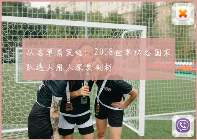 从名单看策略:2018世界杯各国家队选人用人深度剖析