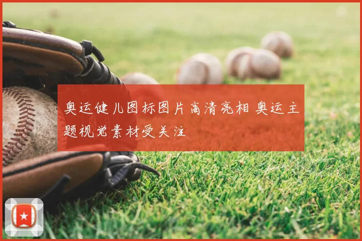 奥运健儿图标图片高清亮相 奥运主题视觉素材受关注
