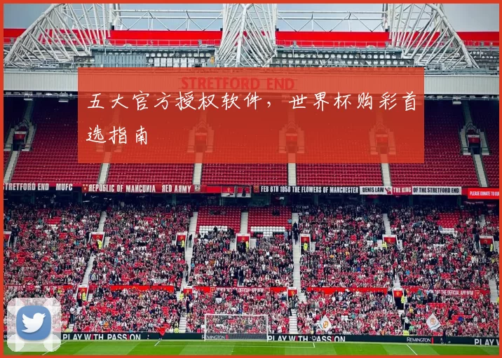 五大官方授权软件,世界杯购彩首选指南