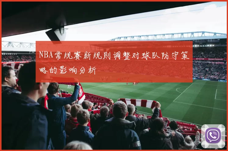NBA常规赛新规则调整对球队防守策略的影响分析