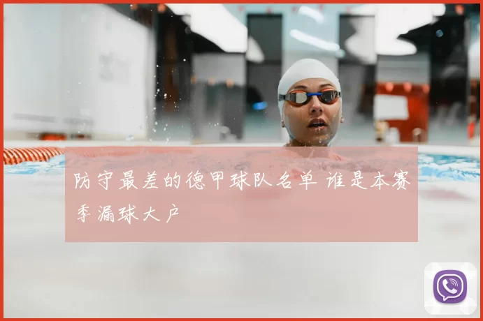 防守最差的德甲球队名单 谁是本赛季漏球大户
