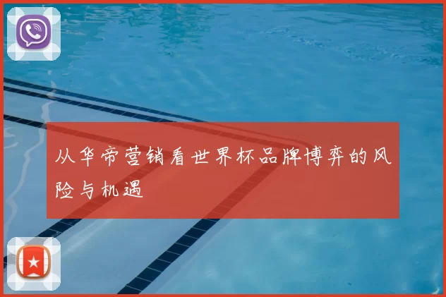 从华帝营销看世界杯品牌博弈的风险与机遇