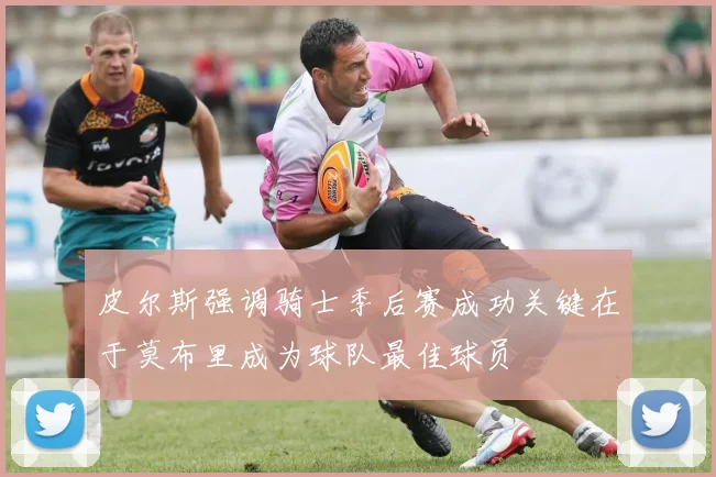 皮尔斯强调骑士季后赛成功关键在于莫布里成为球队最佳球员
