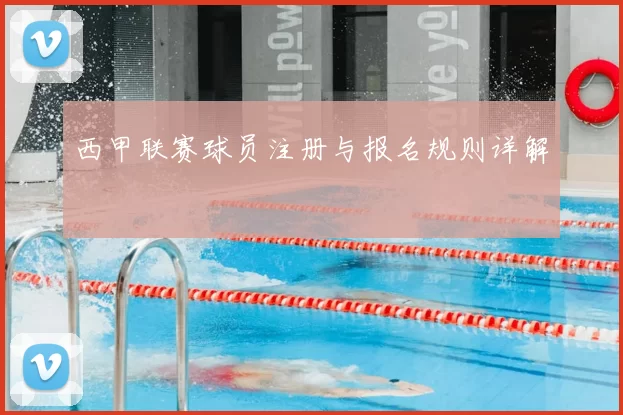 西甲联赛球员注册与报名规则详解