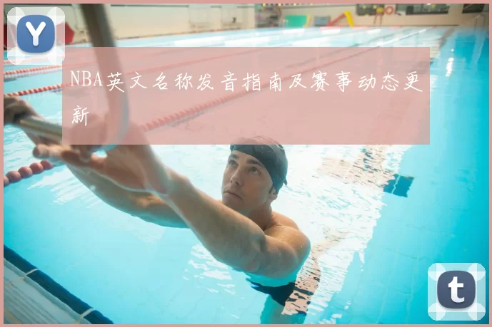 NBA英文名称发音指南及赛事动态更新