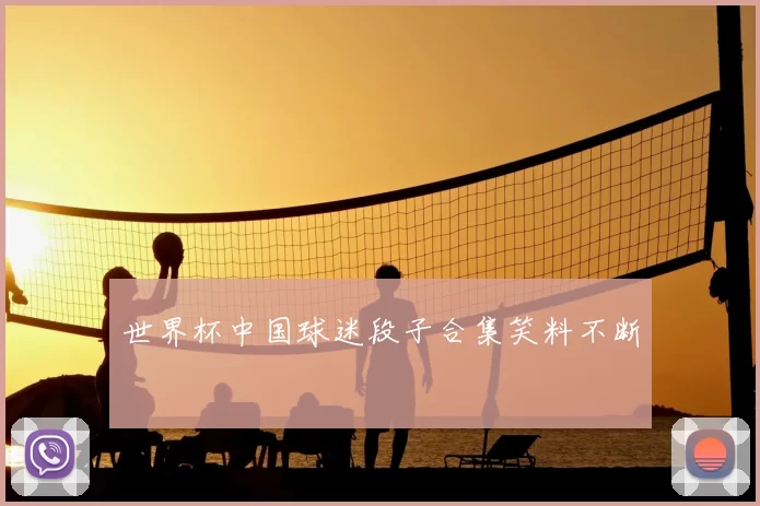 世界杯中国球迷段子合集笑料不断