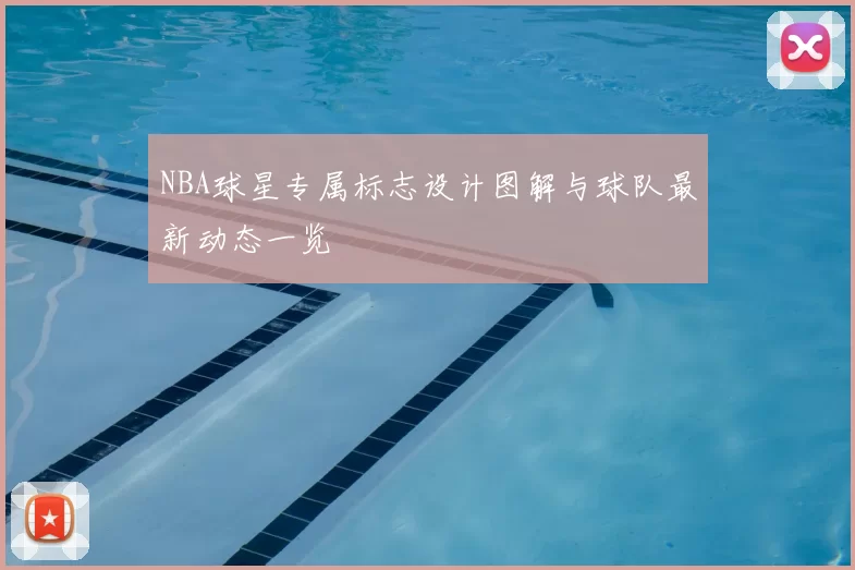 NBA球星专属标志设计图解与球队最新动态一览