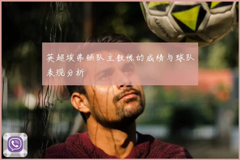 英超埃弗顿队主教练的成绩与球队表现分析