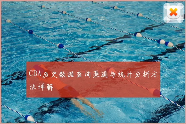 CBA历史数据查询渠道与统计分析方法详解