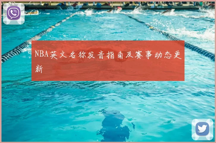 NBA英文名称发音指南及赛事动态更新