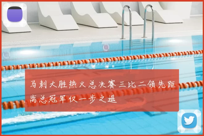 马刺大胜热火总决赛三比二领先距离总冠军仅一步之遥