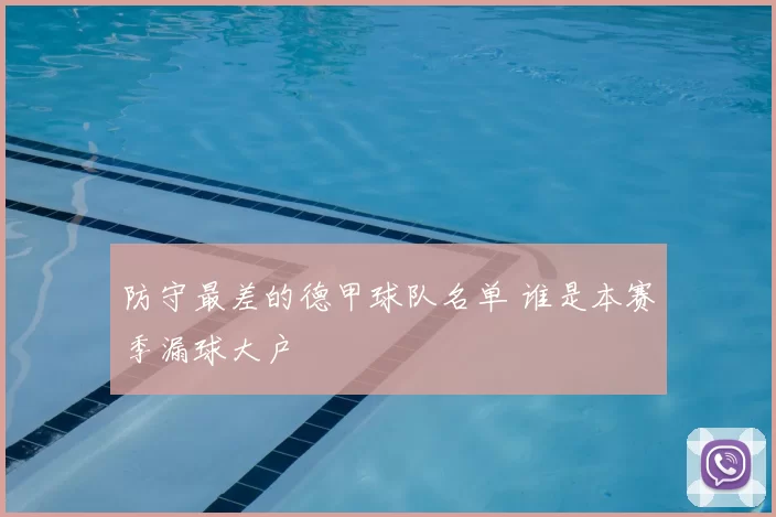 防守最差的德甲球队名单 谁是本赛季漏球大户