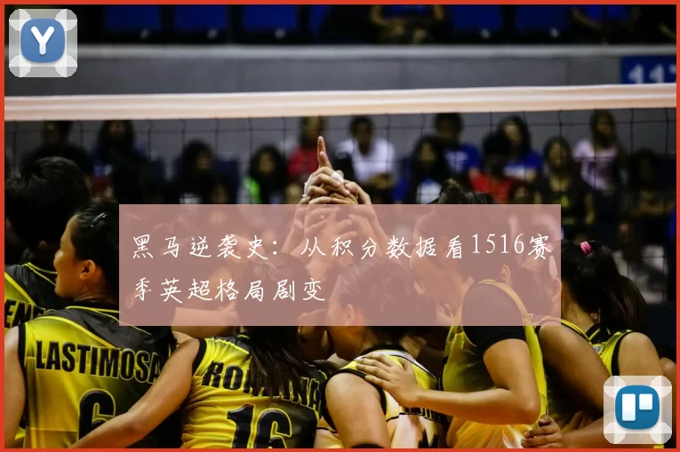 黑马逆袭史:从积分数据看1516赛季英超格局剧变