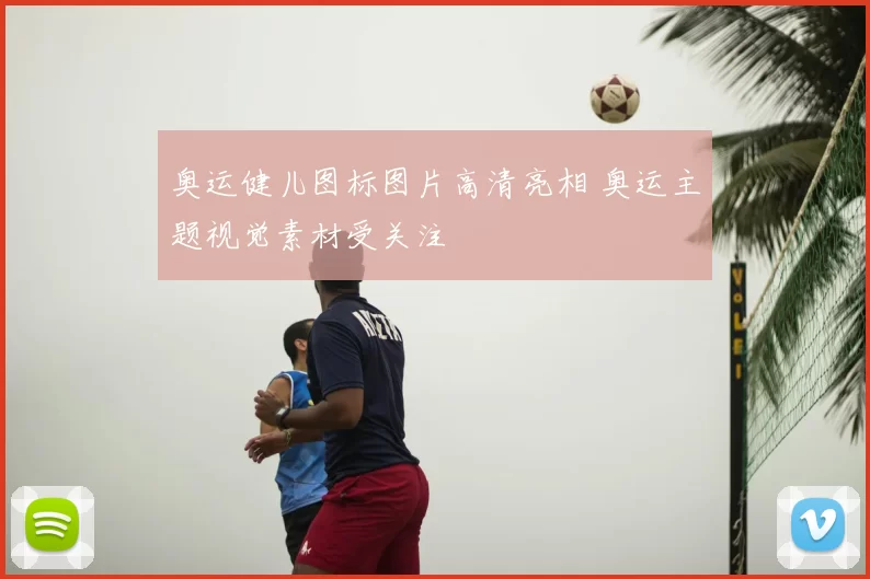 奥运健儿图标图片高清亮相 奥运主题视觉素材受关注