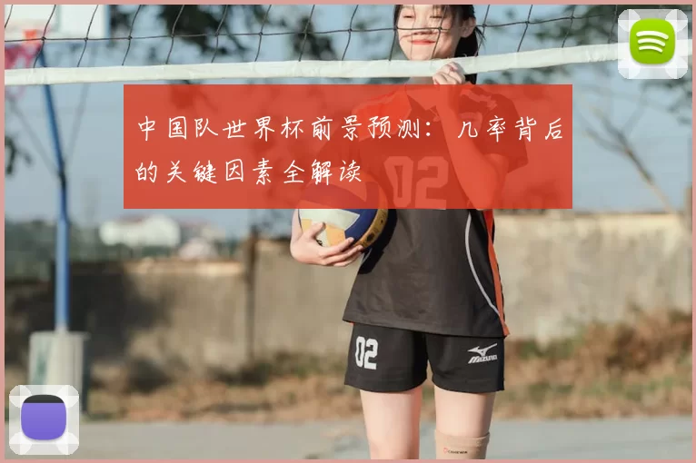 中国队世界杯前景预测：几率背后的关键因素全解读
