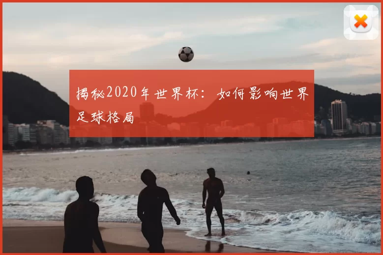 揭秘2020年世界杯：如何影响世界足球格局