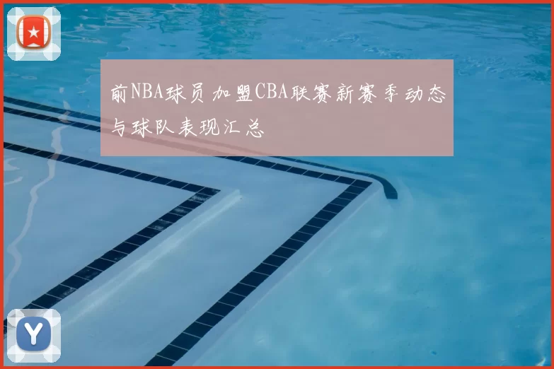 前NBA球员加盟CBA联赛新赛季动态与球队表现汇总