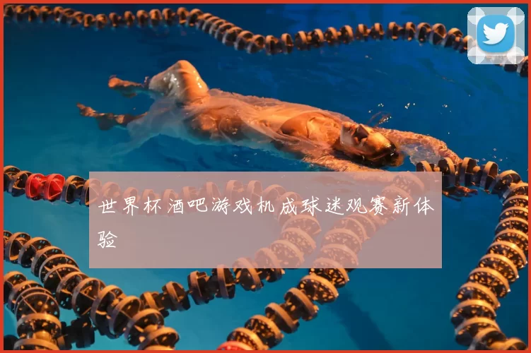 世界杯酒吧游戏机成球迷观赛新体验
