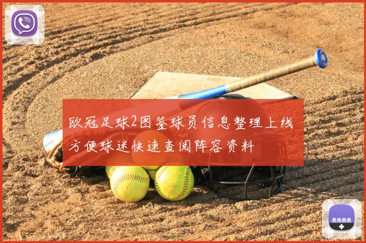 欧冠足球2图鉴球员信息整理上线 方便球迷快速查阅阵容资料