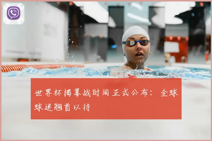 世界杯揭幕战时间正式公布:全球球迷翘首以待