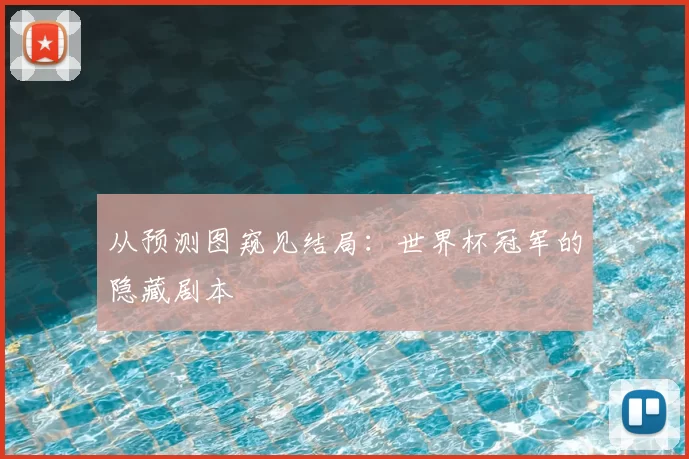 从预测图窥见结局:世界杯冠军的隐藏剧本