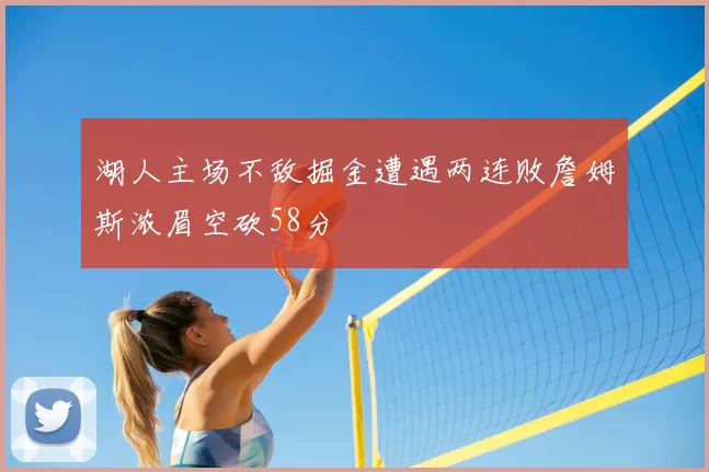 湖人主场不敌掘金遭遇两连败詹姆斯浓眉空砍58分