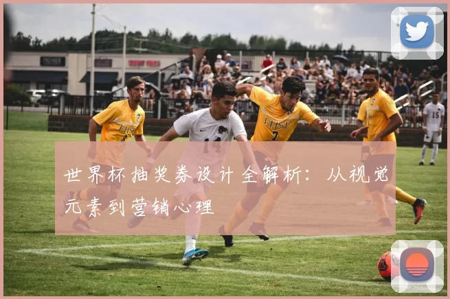 世界杯抽奖券设计全解析:从视觉元素到营销心理