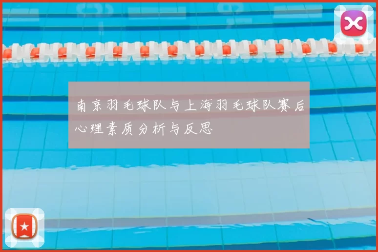 南京羽毛球队与上海羽毛球队赛后心理素质分析与反思