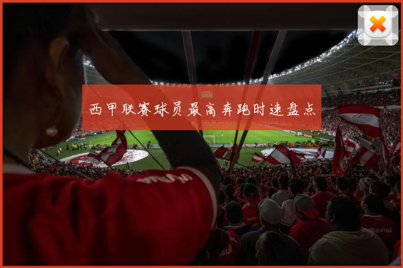 西甲联赛球员最高奔跑时速盘点