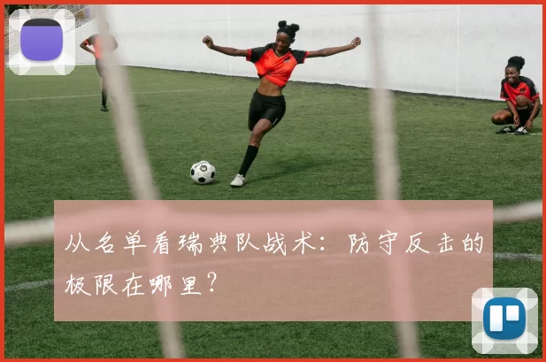 从名单看瑞典队战术：防守反击的极限在哪里？